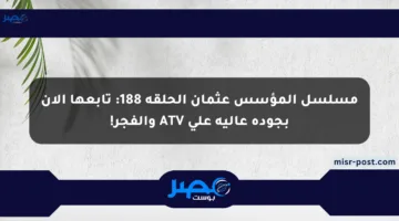 مسلسل المؤسس عثمان الحلقة 188: تابعها الآن بجودة عالية على ATV والفجر!